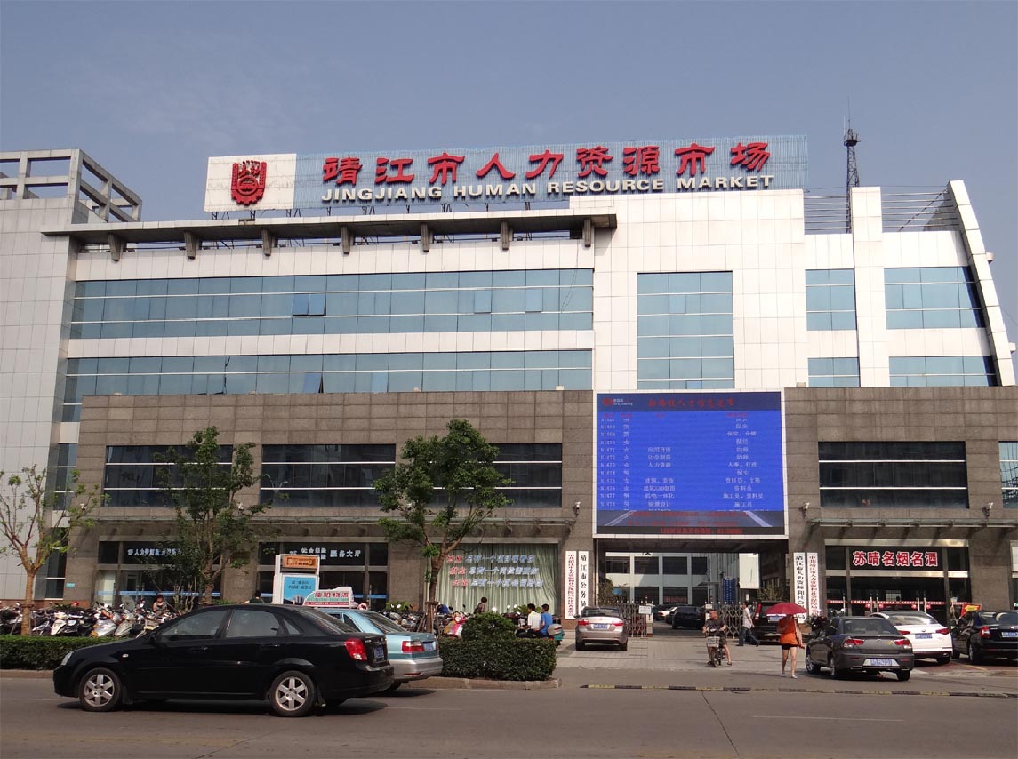 靖江人才招聘信息网官网——连接企业与人才的桥梁