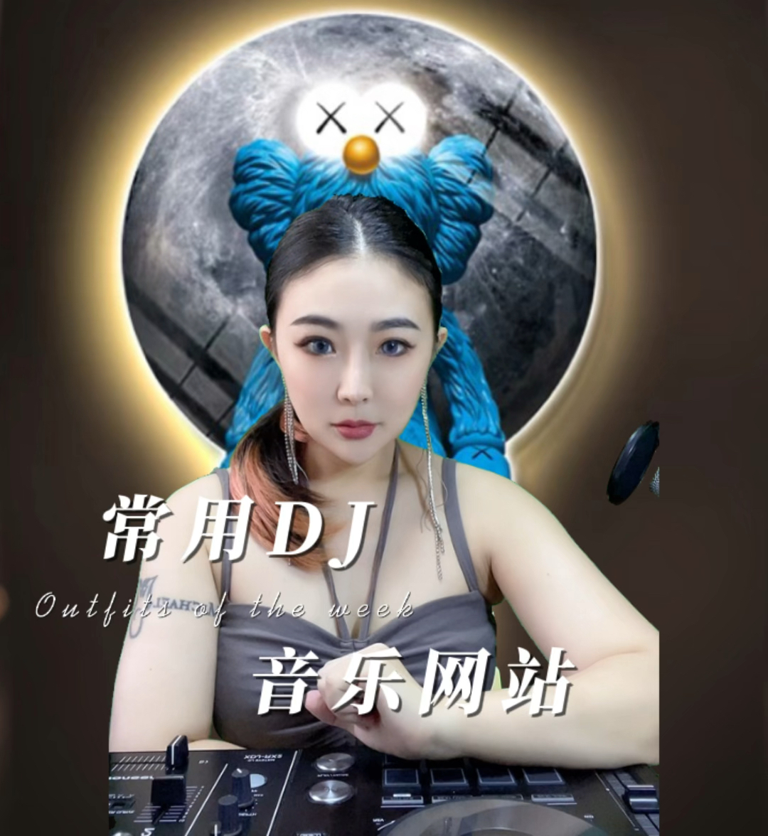 荆棘香DJ在线，探索音乐的新境界