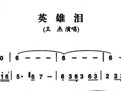 经典老歌与英雄泪下篇