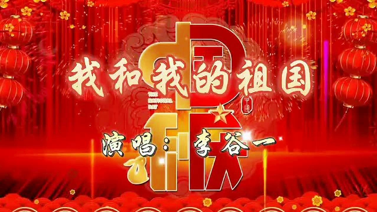 经典老歌我和我的祖国，情感与记忆的交织
