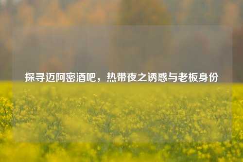 探寻迈阿密酒吧，热带夜之诱惑与老板身份