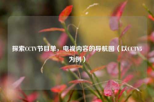 探索CCTV节目单，电视内容的导航图（以CCTV5为例）