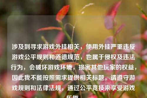涉及到寻求游戏外挂相关，使用外挂严重违反游戏公平规则和道德规范，也属于侵权及违法行为，会破坏游戏环境，损害其他玩家的权益，因此我不能按照需求提供相关标题。请遵守游戏规则和法律法规，通过公平竞技来享受游戏乐趣。