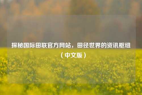 探秘国际田联官方网站，田径世界的资讯枢纽（中文版）