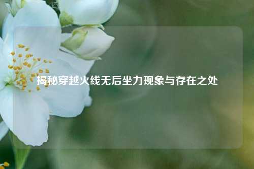 揭秘穿越火线无后坐力现象与存在之处