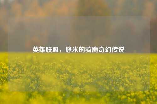 英雄联盟，悠米的骑鹿奇幻传说