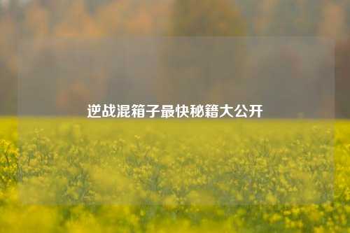逆战混箱子最快秘籍大公开