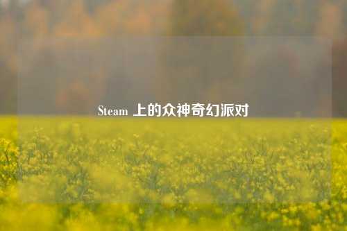 Steam 上的众神奇幻派对