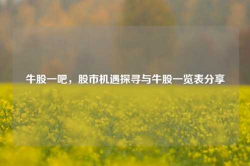 牛股一吧，股市机遇探寻与牛股一览表分享