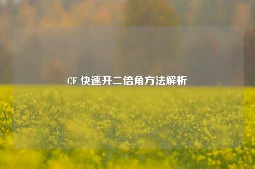 CF 快速开二倍角方法解析