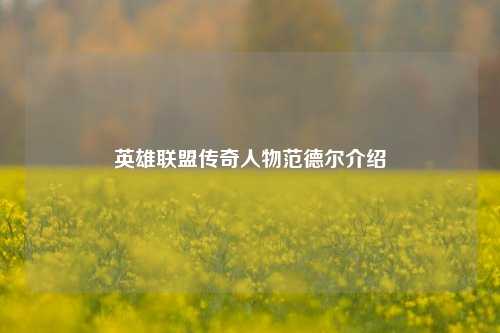 英雄联盟传奇人物范德尔介绍