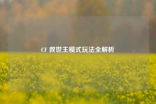 CF 救世主模式玩法全解析