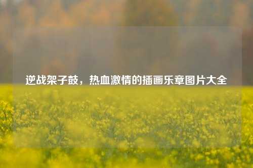 逆战架子鼓,热血激情的插画乐章图片大全