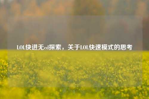 LOL快进无cd探索,关于LOL快速模式的思考