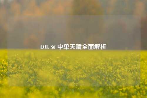 LOL S6 中单天赋全面解析