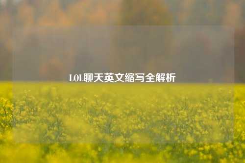 LOL聊天英文缩写全解析
