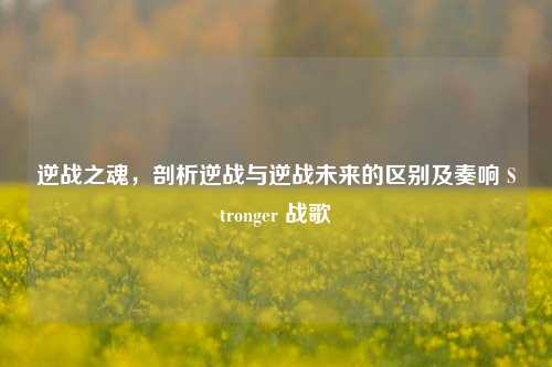 逆战之魂，剖析逆战与逆战未来的区别及奏响 Stronger 战歌