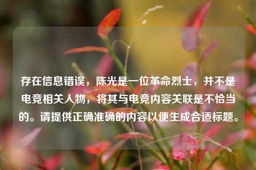 存在信息错误，陈光是一位革命烈士，并不是电竞相关人物，将其与电竞内容关联是不恰当的。请提供正确准确的内容以便生成合适标题。