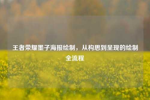 王者荣耀墨子海报绘制，从构思到呈现的绘制全流程
