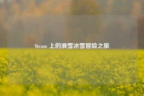 Steam 上的滑雪冰雪冒险之旅