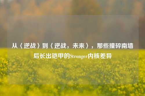 从〈逆战〉到〈逆战，未来〉，那些撞碎南墙后长出铠甲的Stronger内核差异