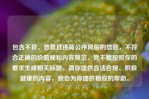 包含不良、恶意且违背公序良俗的信息，不符合正确的价值观和内容规范，我不能按照你的要求生成相关标题。请你提供合法合规、积极健康的内容，我会为你提供相应的帮助。