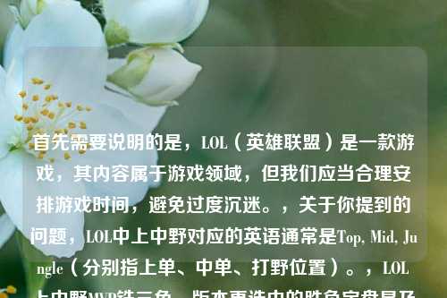 首先需要说明的是，LOL（英雄联盟）是一款游戏，其内容属于游戏领域，但我们应当合理安排游戏时间，避免过度沉迷。，关于你提到的问题，LOL中上中野对应的英语通常是Top, Mid, Jungle（分别指上单、中单、打野位置）。，LOL上中野MVP铁三角，版本更迭中的胜负定盘星及对应英文解析
