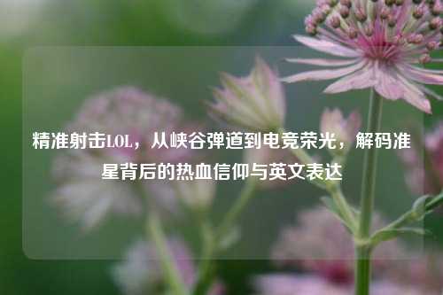 精准射击LOL，从峡谷弹道到电竞荣光，解码准星背后的热血信仰与英文表达