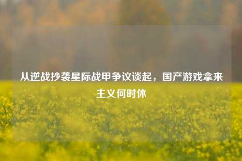 从逆战抄袭星际战甲争议谈起，国产游戏拿来主义何时休