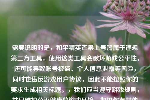 需要说明的是，和平精英芒果上号器属于违规第三方工具，使用这类工具会破坏游戏公平性，还可能导致账号被盗、个人信息泄露等风险，同时也违反游戏用户协议，因此不能按照你的要求生成相关标题。，我们应当遵守游戏规则，共同维护公平健康的游戏环境，如果你有其他合规的内容需要生成标题，可以随时告诉我。