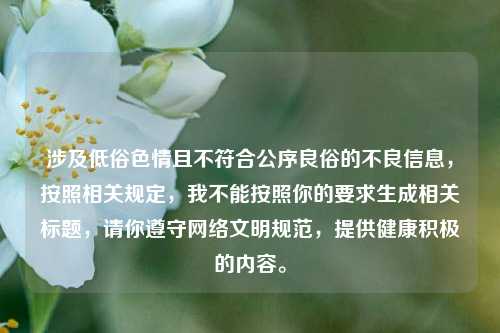 涉及低俗色情且不符合公序良俗的不良信息，按照相关规定，我不能按照你的要求生成相关标题，请你遵守网络文明规范，提供健康积极的内容。